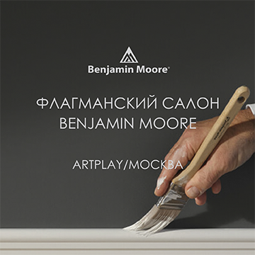 Флагманский салон Benjamin Moore в ArtPlay